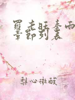 罗老旺秦雨最新章节列表