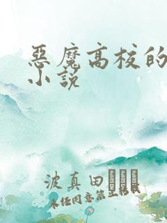 恶魔高校的同人小说