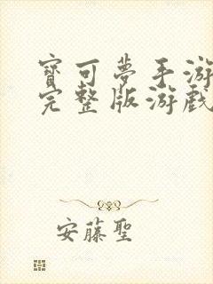 宝可梦手游手游完整版游戏下载