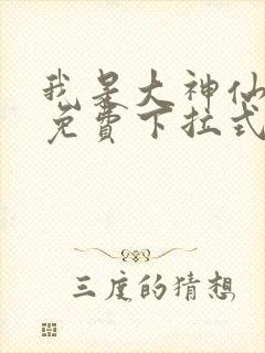 我是大神仙漫画免费下拉式古风漫画网