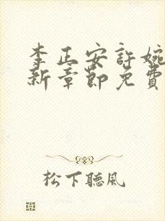 李正安许婉卿最新章节免费阅读小说