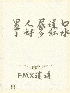 男人尿道口上长了好多红水泡