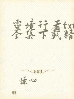 灵境行者txt全集下载精校版