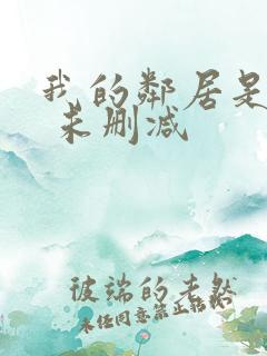 我的邻居是bj 未删减