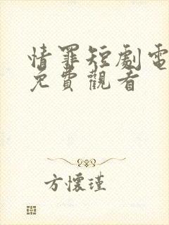 情罪短剧电视剧免费观看