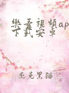 乐看视频app下载安卓