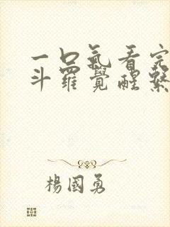 一口气看完沙雕斗罗觉醒系统