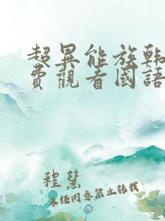 超异能族韩剧免费观看国语版