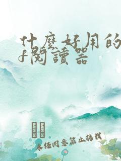 什么好用的pdf阅读器