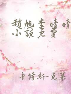 赵旭李晴晴最新小说免费