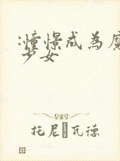 :憧憬成为魔法少女