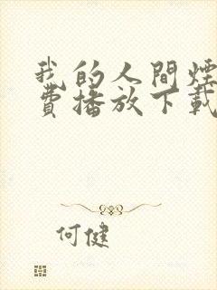 我的人间烟火免费播放下载电视剧