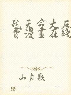 我天命大反派免费漫画在线阅读