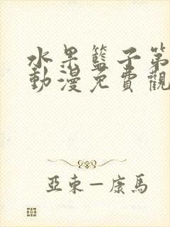 水果篮子第二季动漫免费观看