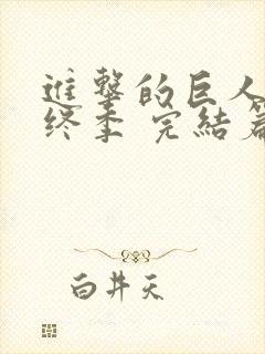 进击的巨人 最终季 完结篇 后篇