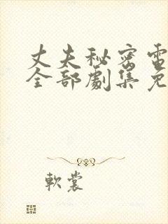 丈夫秘密电视剧全部剧集免费观看