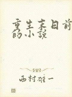 重生末日前三天的小说