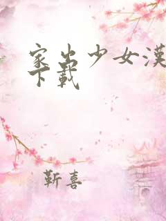 家出少女汉化版下载