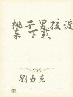 桃子男孩渡海而来 下载