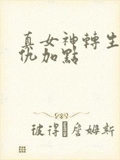 真女神转生5复仇加点