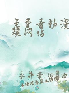 免费看动漫的正规网站