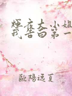 辉夜大小姐想让我告白第一季