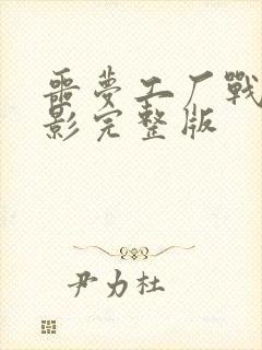 噩梦工厂战场电影完整版