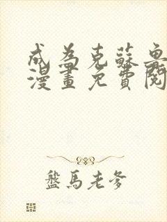 成为克苏鲁神主漫画免费阅读下拉式六漫画