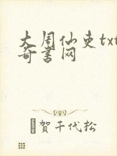 大周仙吏txt奇书网