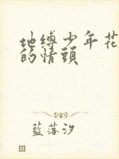 地缚少年花子君的情头