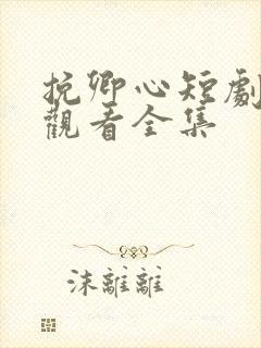 挽卿心短剧免费观看全集