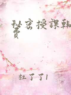 秘密授课韩漫免费
