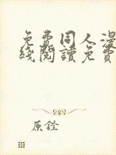 免费同人漫画在线阅读免费下拉