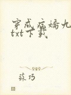 穿成病娇九千岁txt下载