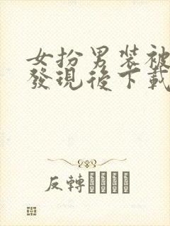 女扮男装被太子发现后下载txt