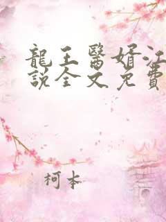 龙王医婿江辰小说全文免费阅读