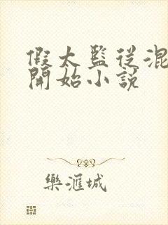 假太监从混后宫开始小说