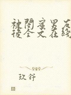 被闺蜜男友认错后全文在线阅读