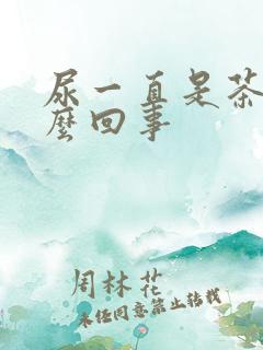 尿一直是茶色怎么回事