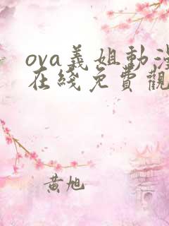 ova义姐动漫在线免费观看