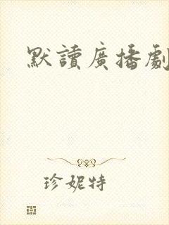 默读广播剧删减