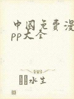 中国免费漫画app大全