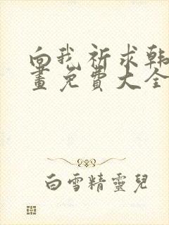 向我祈求韩漫漫画免费大全