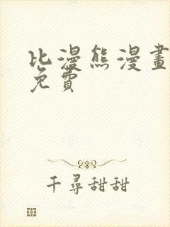 比漫熊漫画下载免费