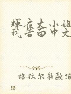 辉夜大小姐想让我告白中文