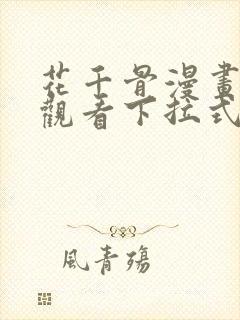 花千骨漫画免费观看下拉式六漫画