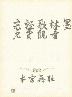 宋轻歌林墨短剧免费观看