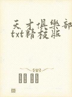 天才俱乐部无错txt精校版