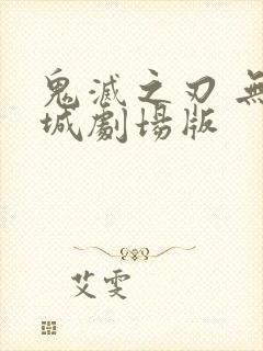 鬼灭之刃 无限城剧场版