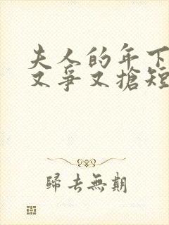 夫人的年下保镖又争又抢短剧全集大结局